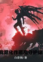 我愿化作惡魔守護你在線閱讀