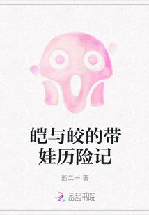 皑与皎的带娃历险记