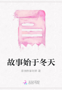 故事始于冬天