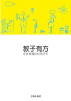 教子有方:家长应懂的心理法则 在线阅读