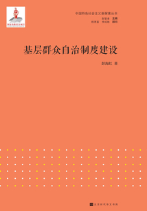基層群眾自治制度建設(shè)