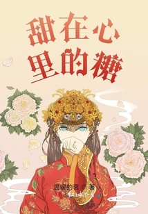 甜在心里的糖