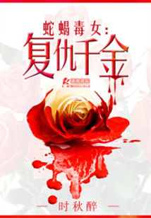 蛇蝎毒女復仇千金