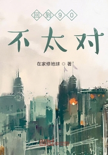 回到90不太對(duì)