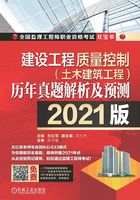 建设工程质量控制（土木建筑工程）历年真题解析及预测（2021版）在线阅读