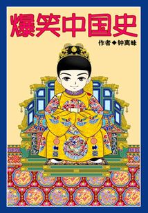 爆笑中國史