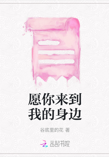 愿你來到我的身邊