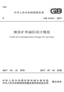 GB 51213-2017 煤炭礦井通信設計規范