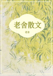 老舍散文