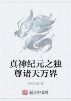 真神纪元之独尊诸天万界在线阅读