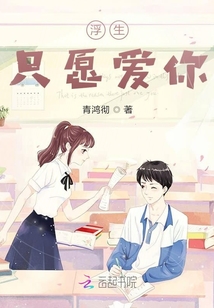 浮生只愿愛你