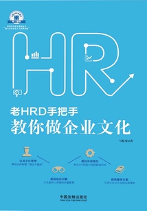 老HRD手把手教你做企業(yè)文化