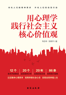 用心理學踐行社會主義核心價值觀