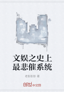 文娛之史上最悲催系統