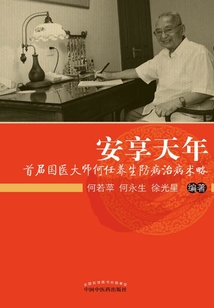 安享天年：首届国医大师何任养生防病治病术略