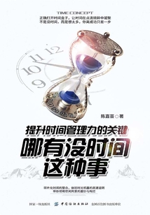 哪有沒時間這種事：提升時間管理力的關鍵