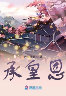 承皇恩