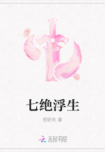 七絕浮生