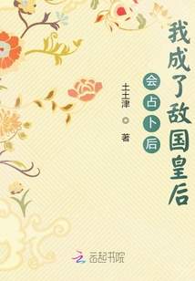 會占卜后我成了敵國皇后