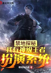 禁地探秘：我有神級王者扮演系統(tǒng)