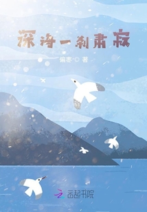 深海一剎肅寂