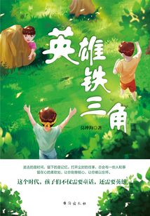 英雄鐵三角