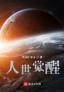 人世覺醒
