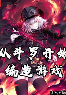 從斗羅開始編造游戲