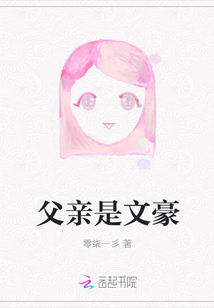 父親是文豪