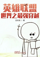 英雄联盟世界之最强穿越在线阅读