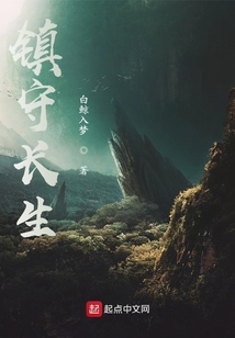 鎮(zhèn)守長生