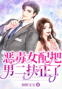 惡毒女配把男二扶正了