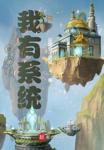 摊牌了我有系统