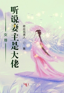 女尊:聽說妻主是大佬