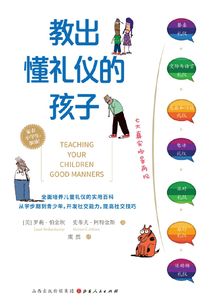 教出懂禮儀的孩子