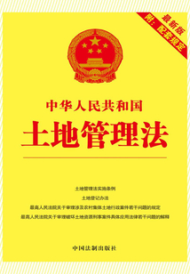 中华人民共和国土地管理法:附配套规定(2014年版)