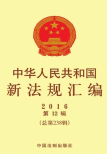 中华人民共和国新法规汇编2016年第12辑（总第238辑）