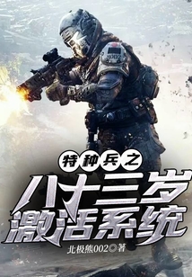 特種兵之八十三歲激活系統