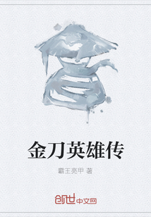 金刀英雄傳