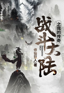 戰斗大陸之我的傳奇