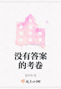 沒有答案的考卷