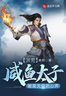 洪荒：咸鱼太子，被昊天偷听心声
