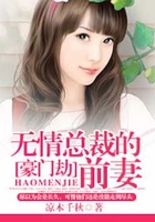 豪门劫:无情总裁的前妻在线阅读