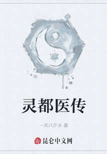 靈都醫傳