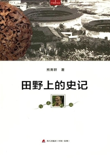 田野上的史記:行走嶺南