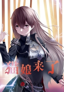 貓娘來了
