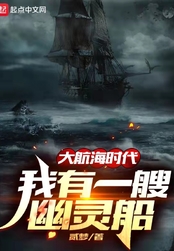 大航海时代：我有一艘幽灵船在线阅读