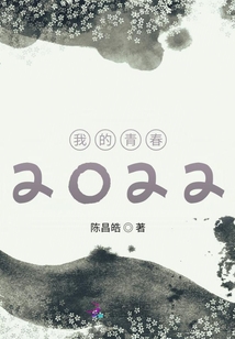 我的青春2022