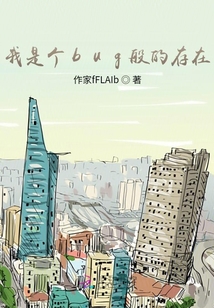 我是個bug般的存在