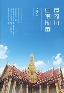 遇見你，在佛的國